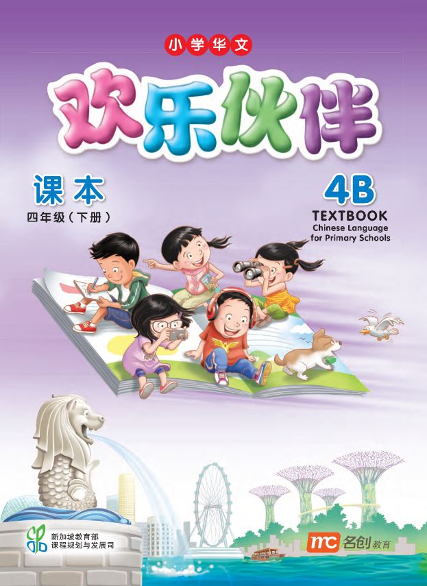 Chinese Language For Pri Schools (CLPS) (欢乐伙伴) Textbook 4B
