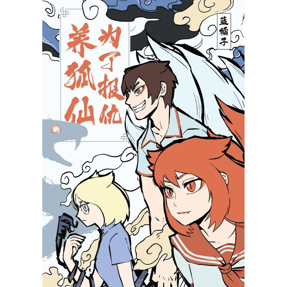 为了报仇养狐仙