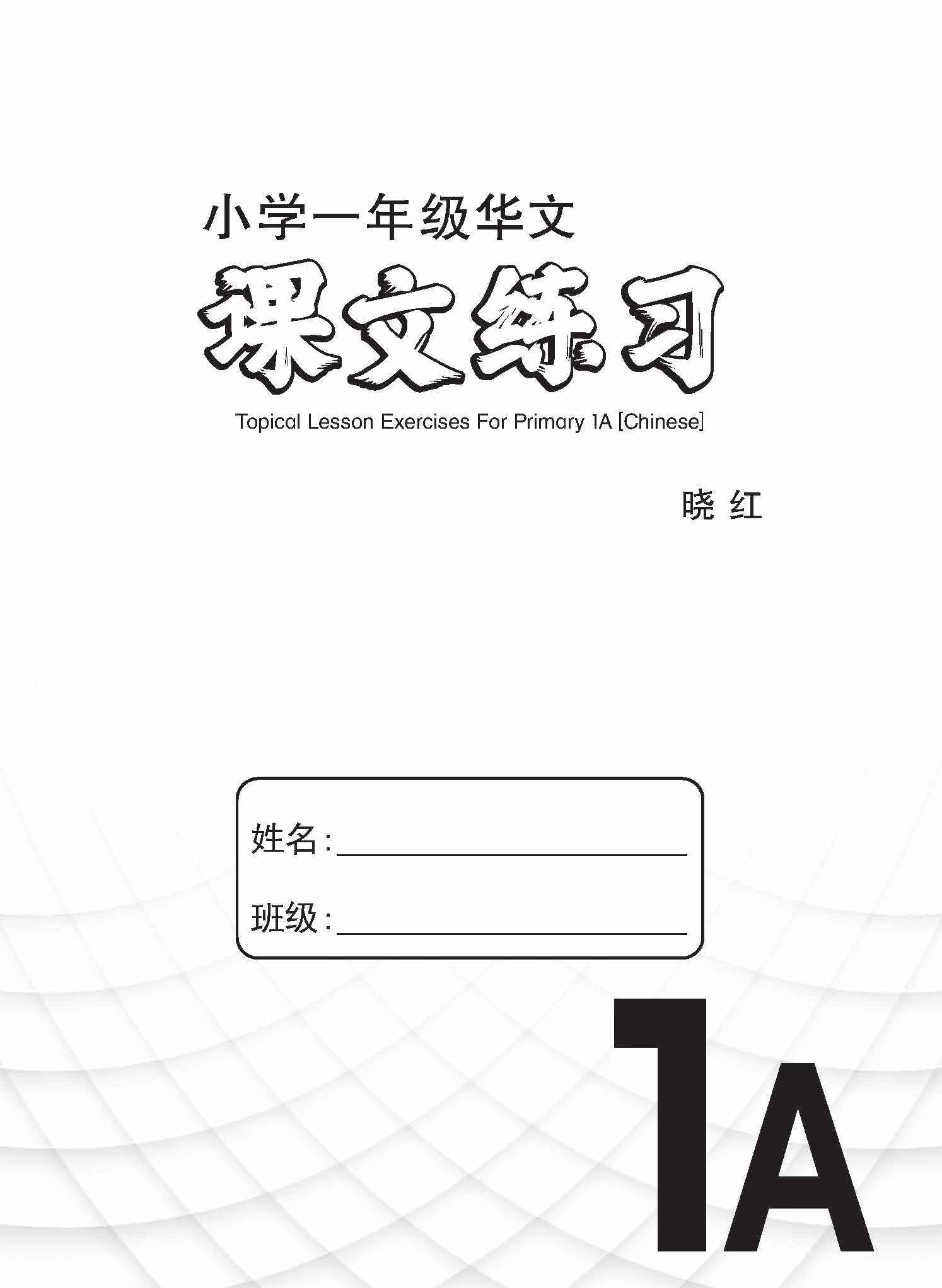 Primary 1A Chinese Topical Lesson Exercises / 小学一年级华文课文练习 1A
