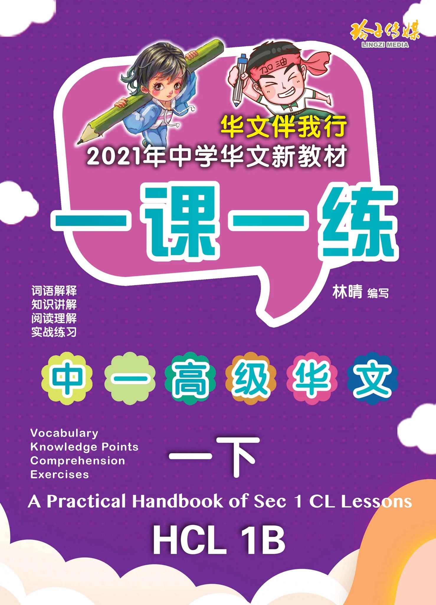 Secondary 1B 一课一练• 中一高级华文下册/A Practical Handbook-HCL