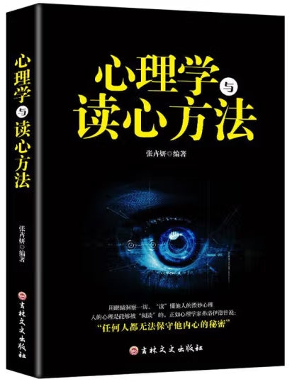 心理学与读心方法/吉林文史