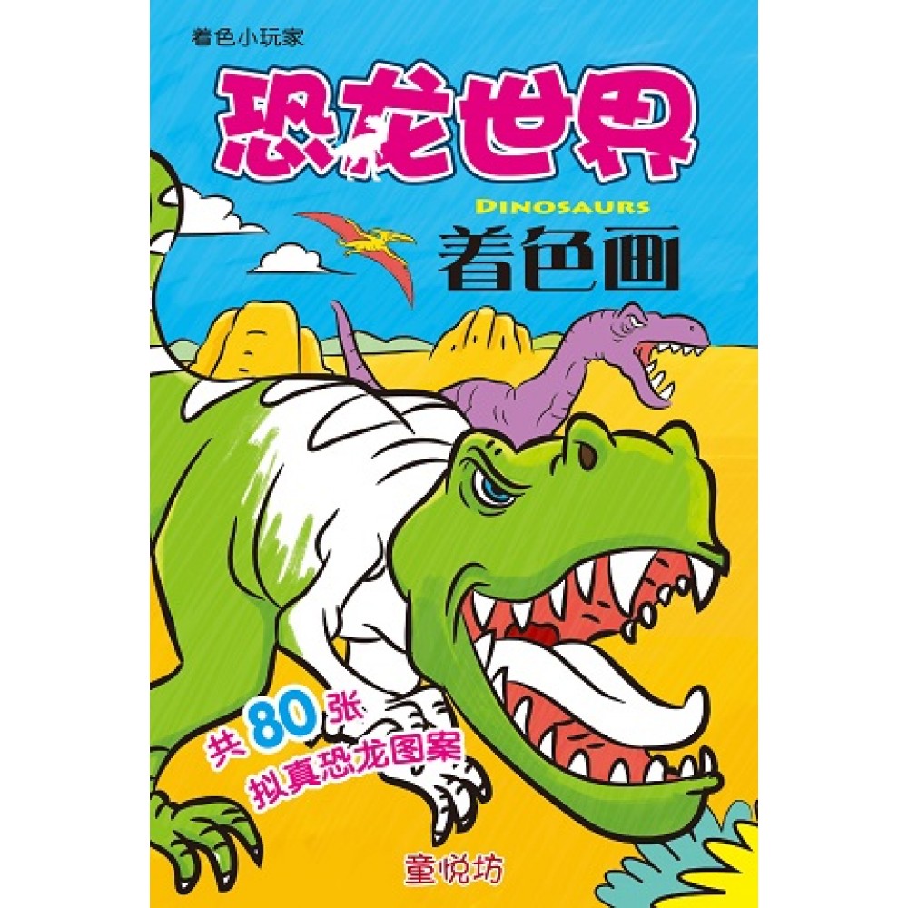 着色小玩家-恐龙世界着色画