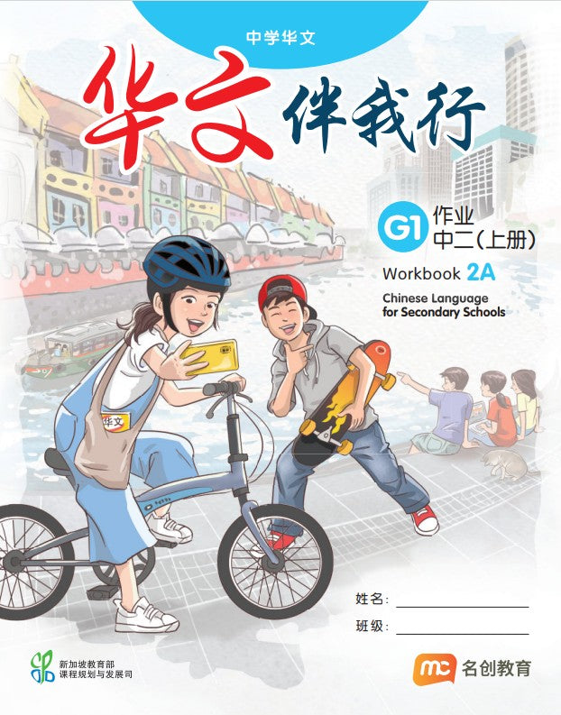 Basic Chinese Language For Sec Schools (BCLSS) (华文伴我行) Workbook 2A (G1)