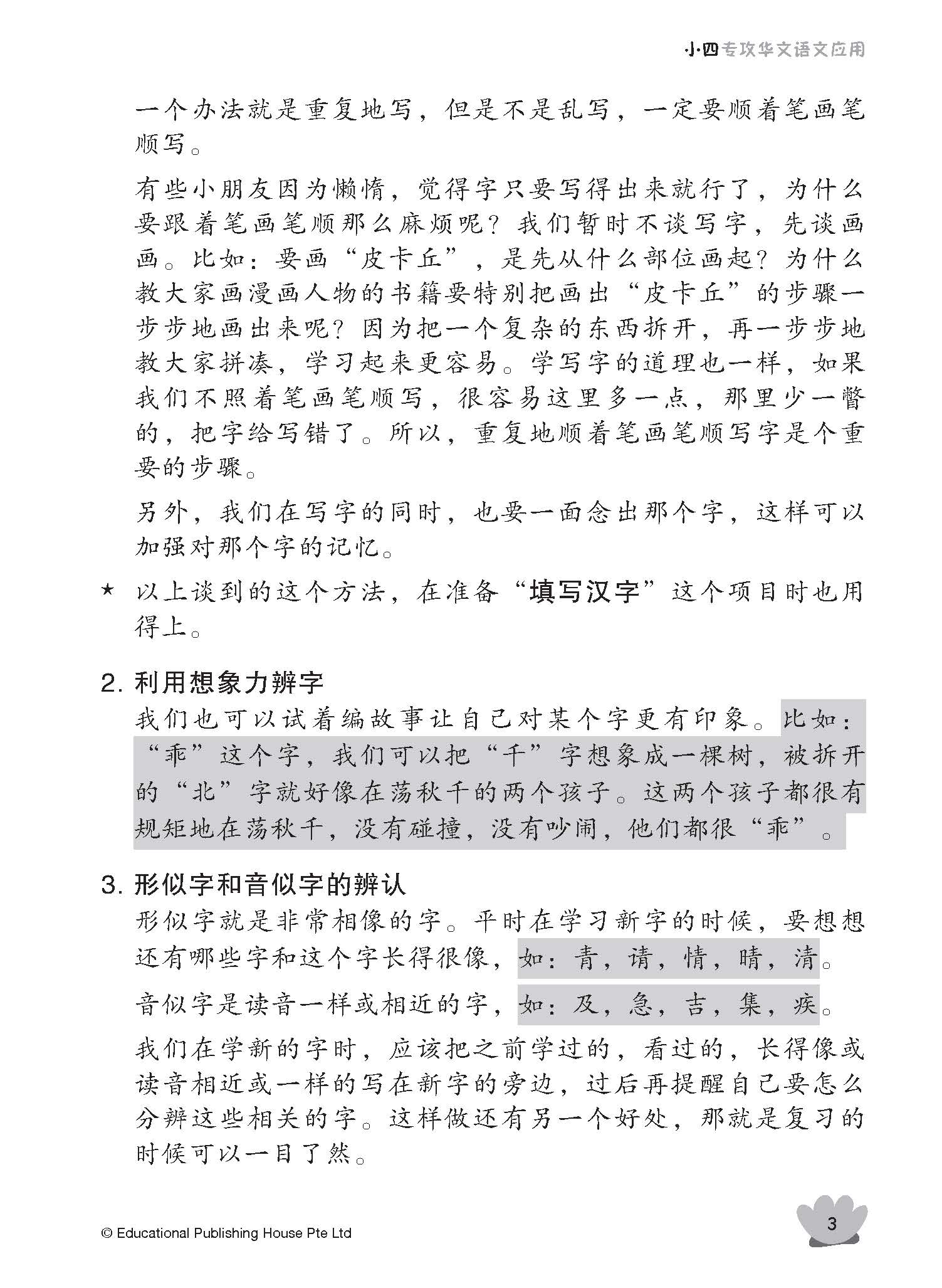 Primary 4 Tackling Chinese Language Usage 专攻华文语文应用