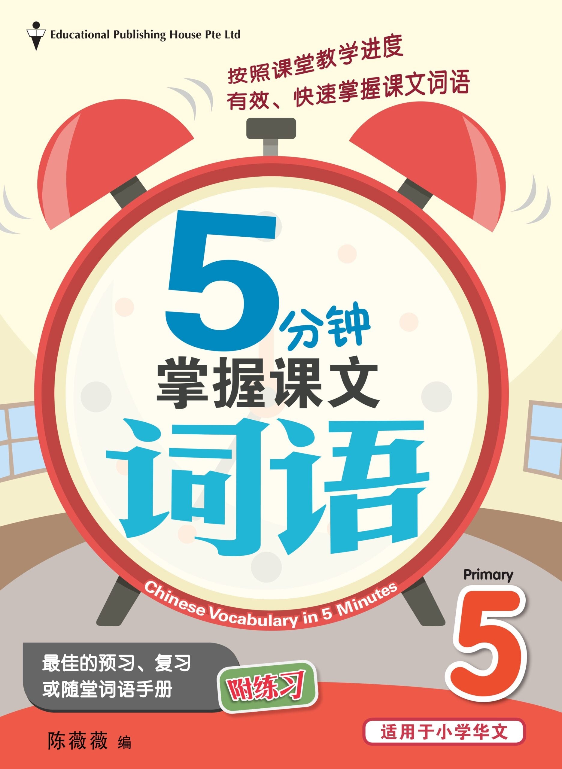 Primary 5 Chinese Vocabulary In 5-mins 5分钟掌握课文词语
