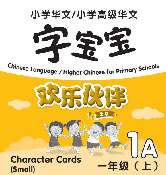 Chinese Language/Higher Chinese For Pri Schools (CL/HCPS) (欢乐伙伴 2.0) Character Cards P1A (Small)