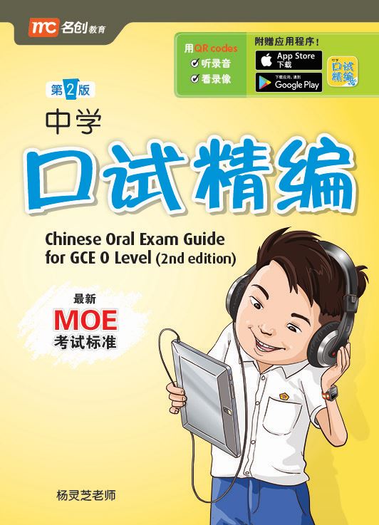 Chinese Oral Exam Guide for GCE O Level (2nd edition) 中学口试精编