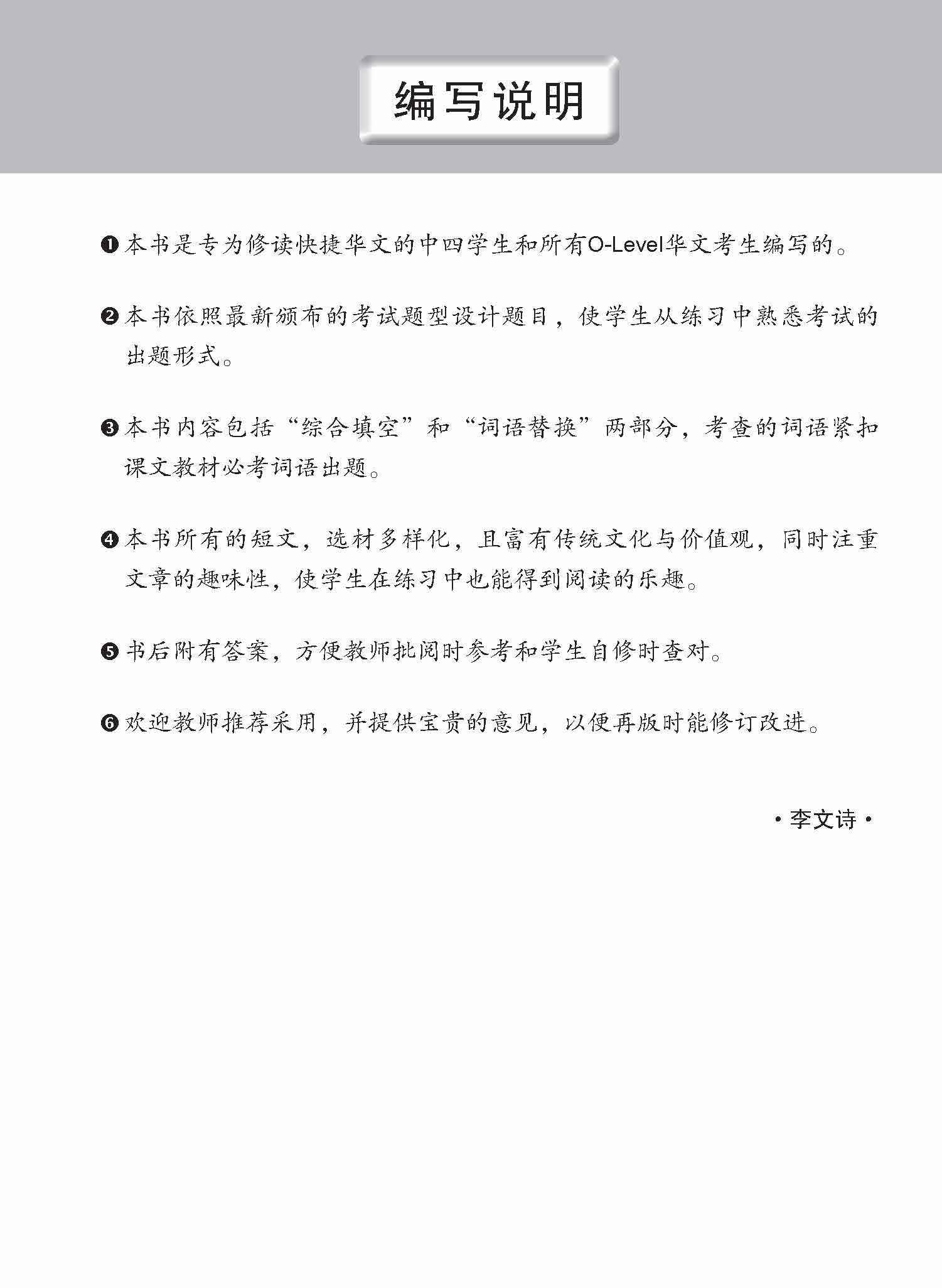 O-Level 华文语文应用 / Language And Usage Enrichment Exercises For O-Level Chinese