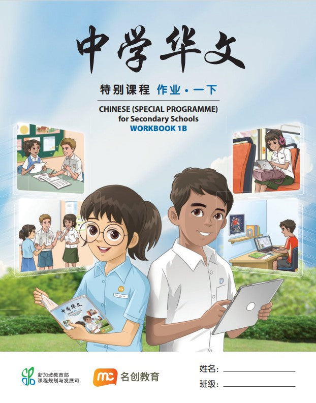 Chinese (Special Programme) For Secondary Schools Workbook 1B