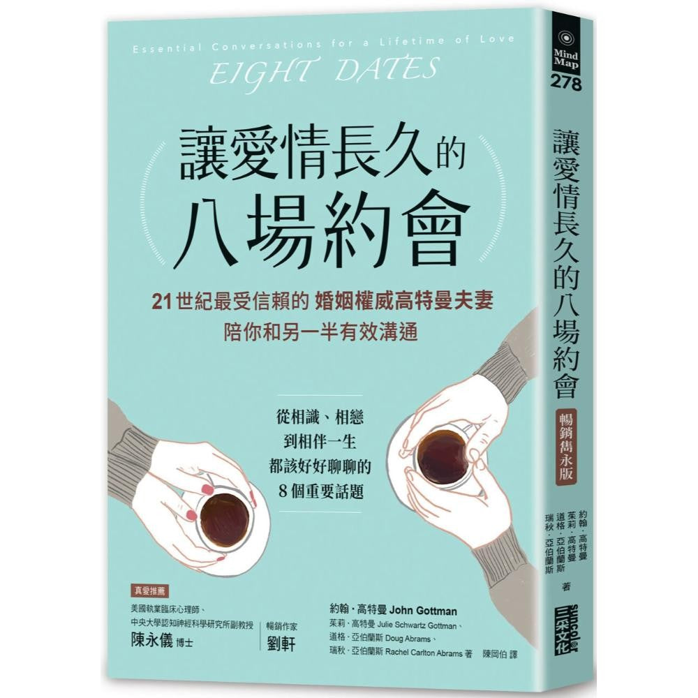 让爱情长久的八场约会【畅销隽永版】