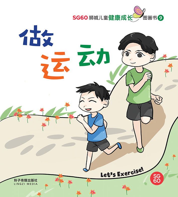 做运动-SG60狮城儿童健康成长图画书9