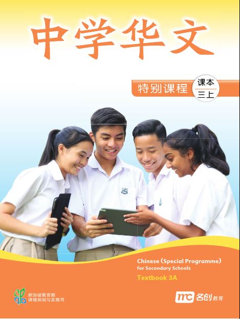 Chinese (Special Programme) For Secondary Schools Textbook 3A