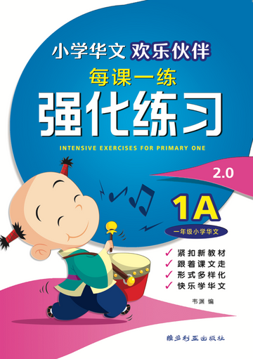 Primary 1A Chinese Intensive Exercises - 4ED 强化练习– Popular