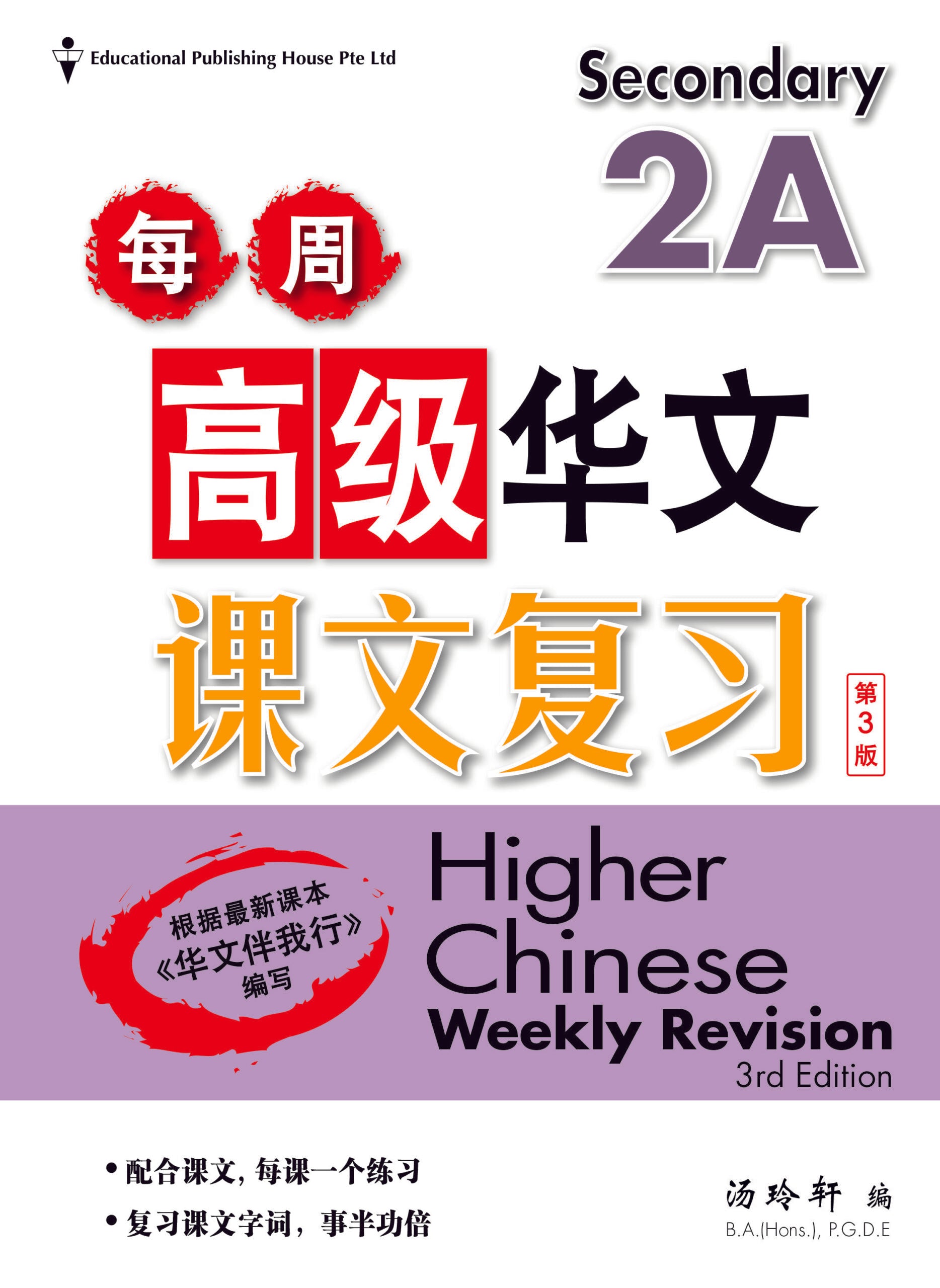 Secondary 2A Higher Chinese Weekly Revision 3rd Edition
