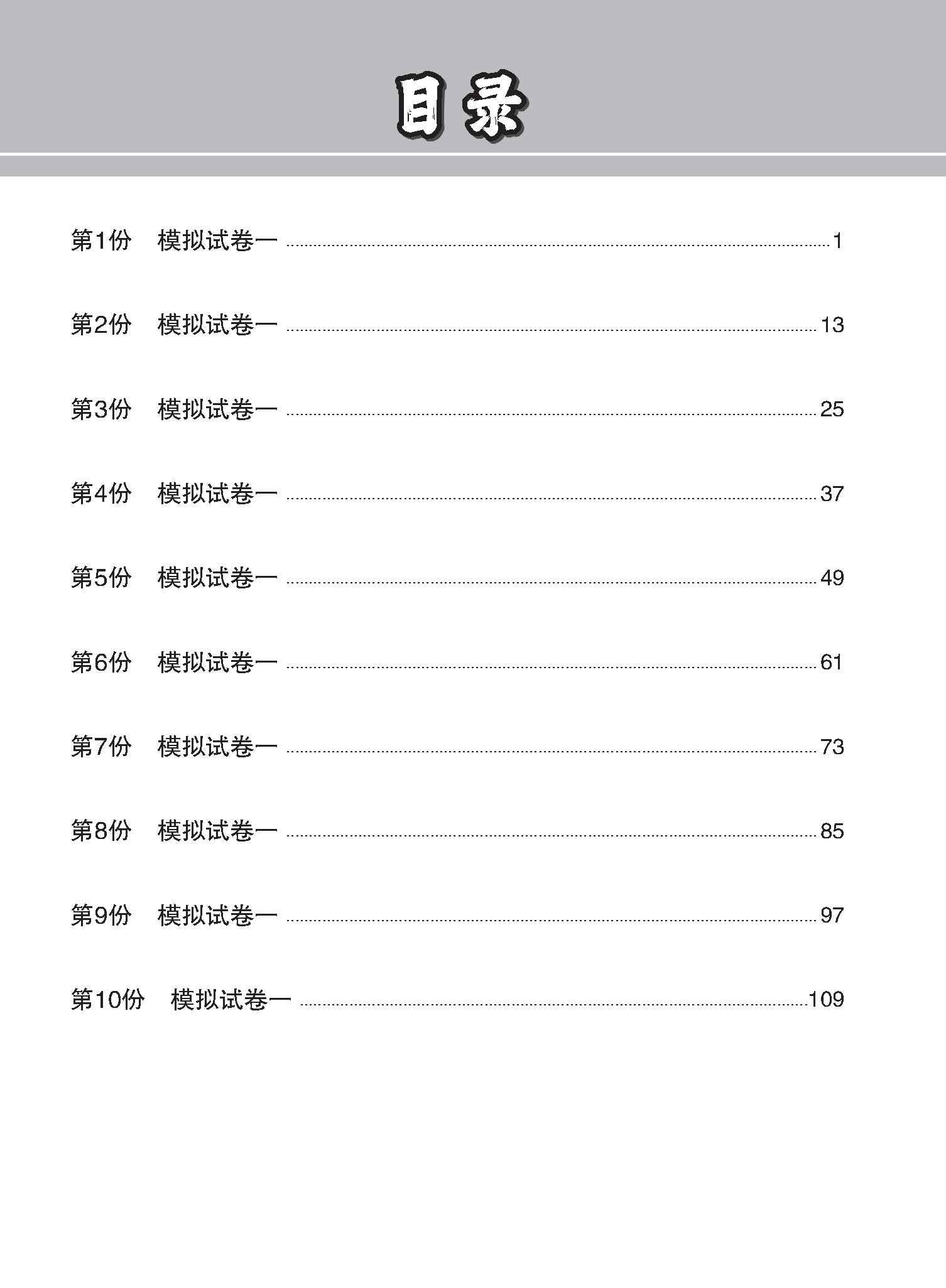 N-Level Chinese Paper 1 Mock Examinations / 全面考关冲刺 N-Level 华文模拟试卷一