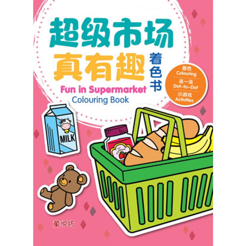 超级市场真有趣着色书(NOV24)/(马海滨/童悦坊)