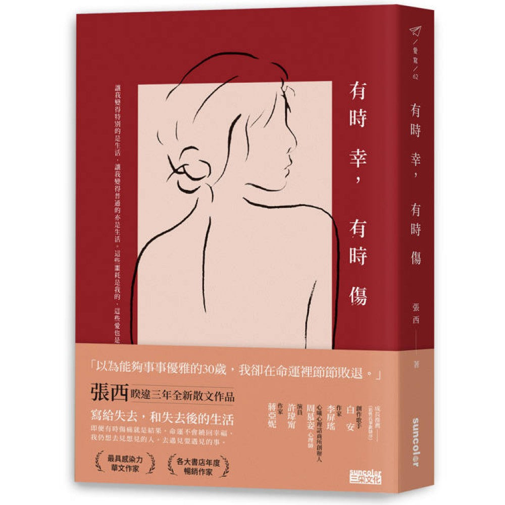 有时幸，有时伤