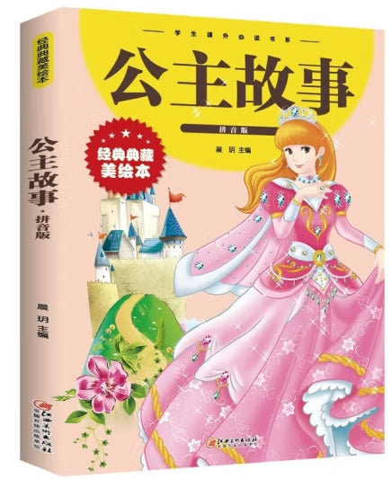 公主故事(拼音版)-彩图-学生课外必读书系/江西美术