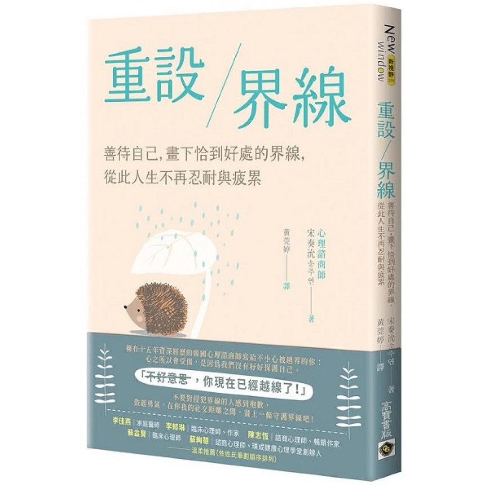 重设界线:善待自己,画下恰到好处的界线,从此人生不再忍耐与疲累