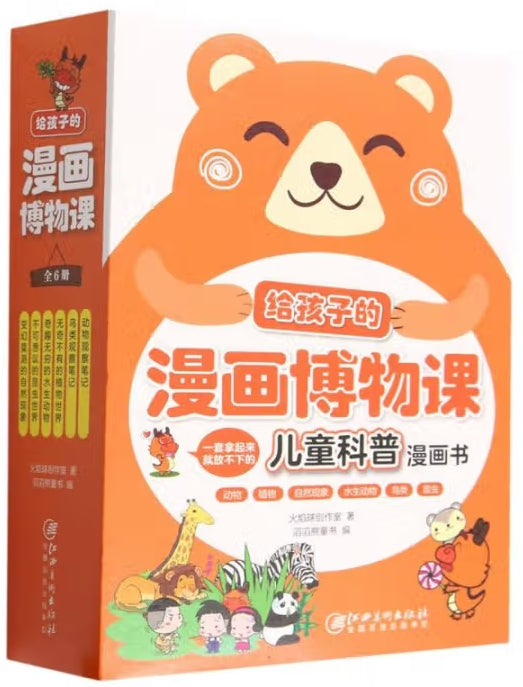 写给孩子的漫画博物课-6册(套装)/江西美术