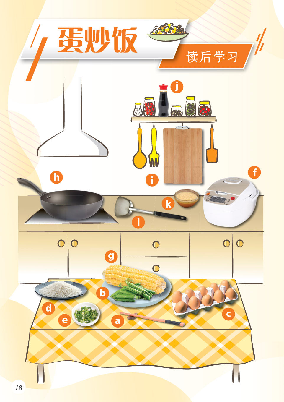 今天我们做蛋炒饭-新加坡快乐小厨师绘本系列5