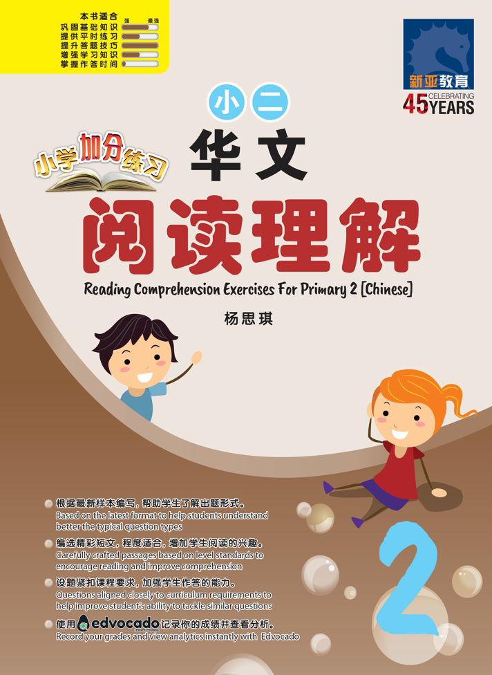 Primary 2 Chinese Reading Comprehension Exercises /  小学加分练习 小二华文阅读理解