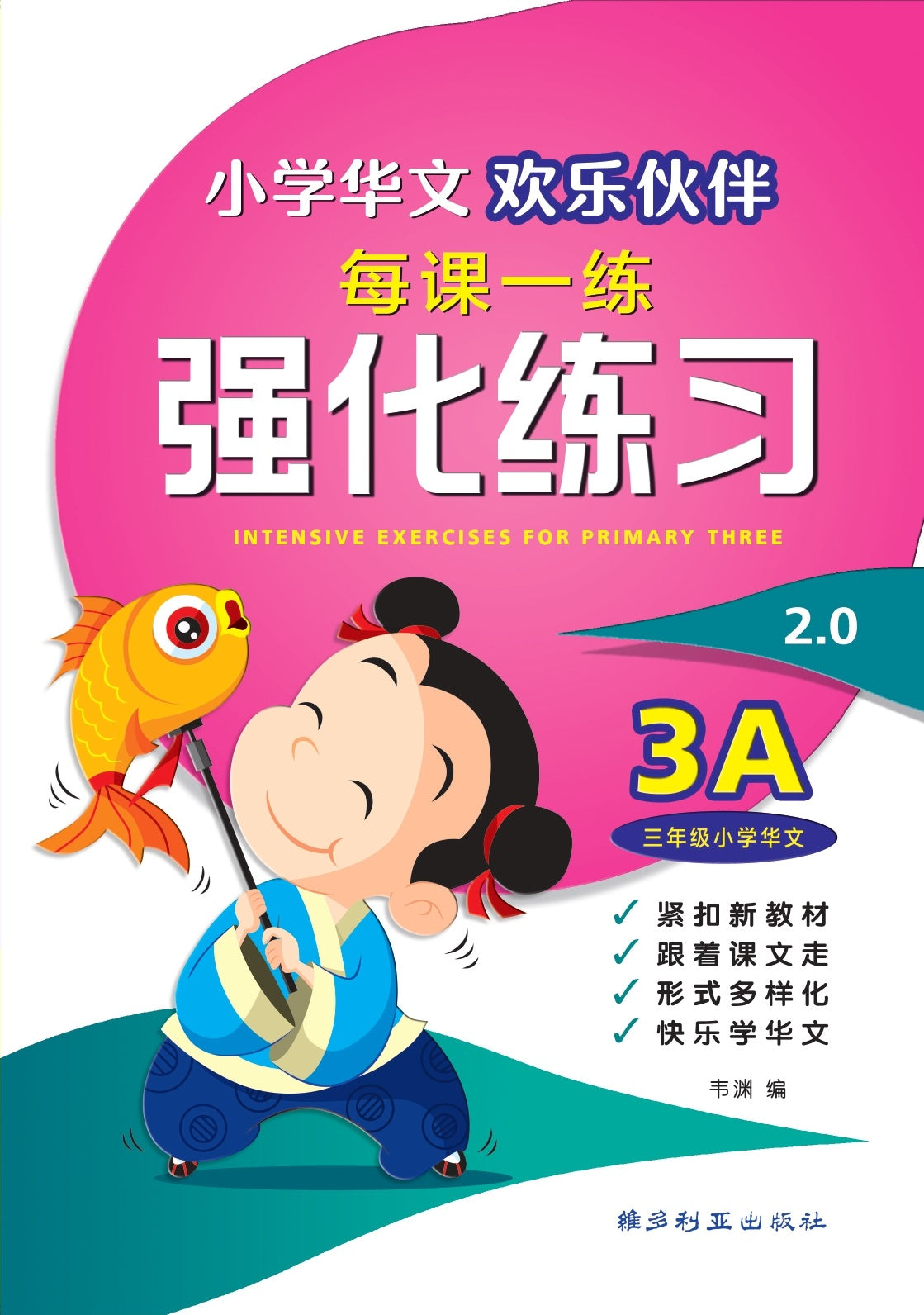 莓菰* 　無限練習生/无限练习生（5冊） 台湾版 特典付き Primary 3A Chinese Intensive Exercises 欢乐伙伴每课一练强化练习2.0