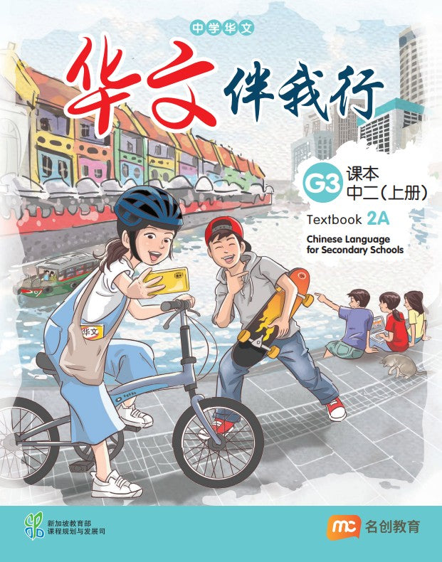 Chinese Language For Sec Schools (CLSS) (华文伴我行) Textbook 2A (G3) Ebook Bundle (Print Textbook & Digitised Textbook (2-year access)