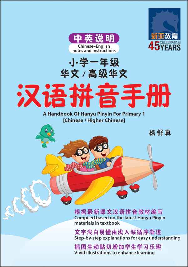 小学一年级华文/高级华文汉语拼音手册 (A Handbook Of Hanyu Pinyin For Primary 1 [Chinese ...