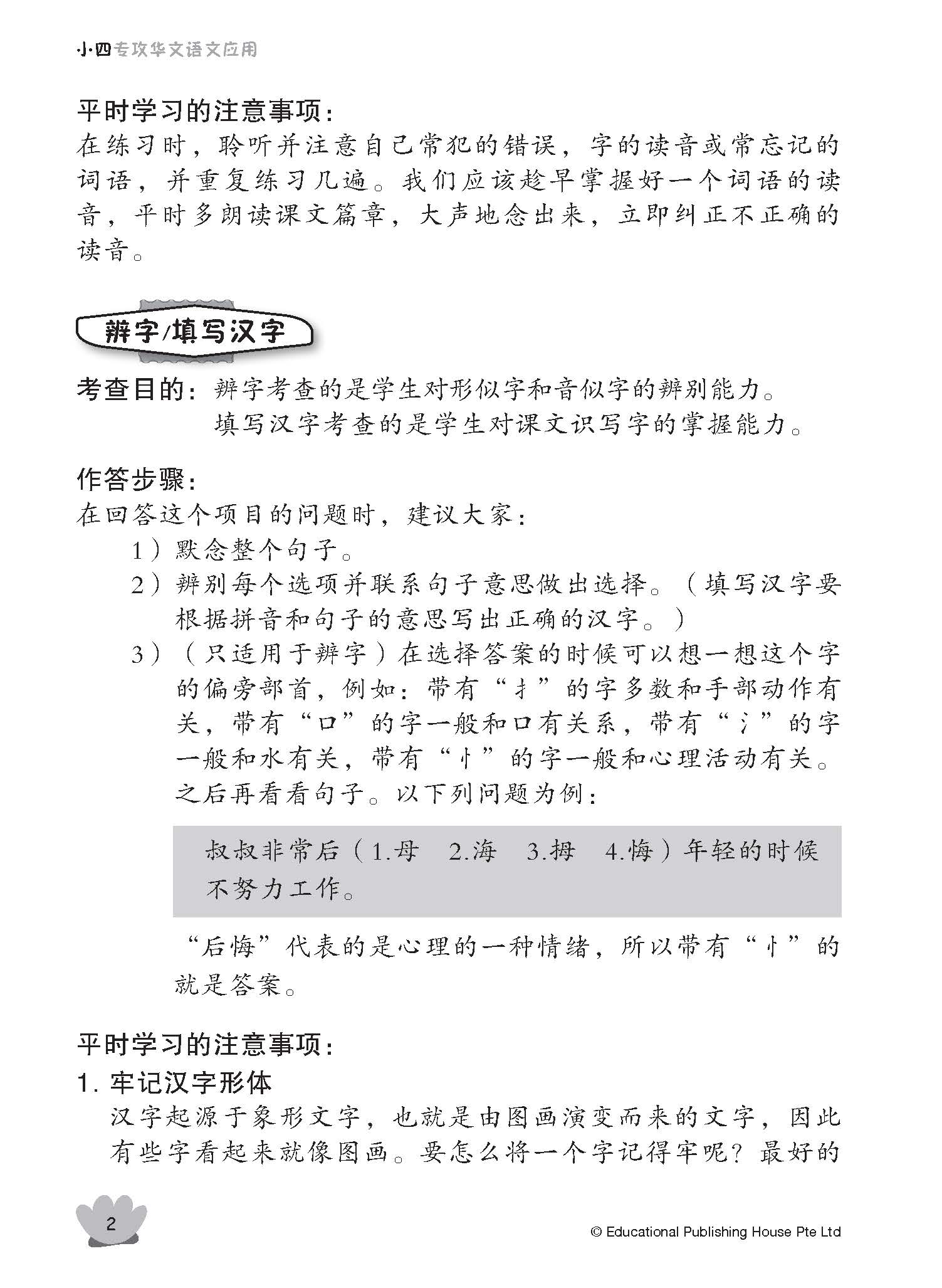 Primary 4 Tackling Chinese Language Usage 专攻华文语文应用