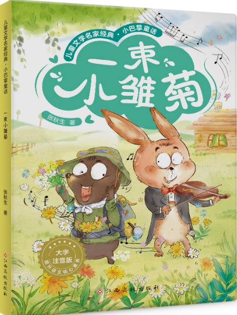 儿童文学名家经典.小巴掌童话-一束小雏菊/江西高校