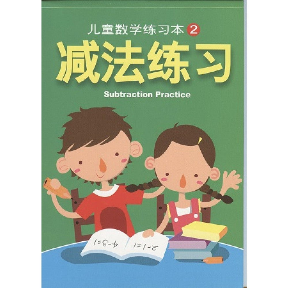 儿童数学练习本2-减法练习(APR09)/童悦坊