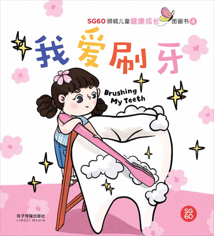 我爱刷牙-SG60狮城儿童健康成长图画书4