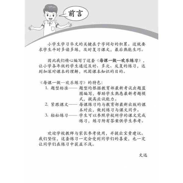 Primary 4B Lesson by Lesson Chinese Practice 每课一做 欢乐练习