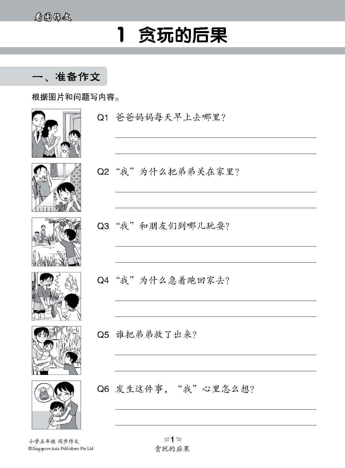 小学五年级同步作文 / Guided Compositions For Primary 5