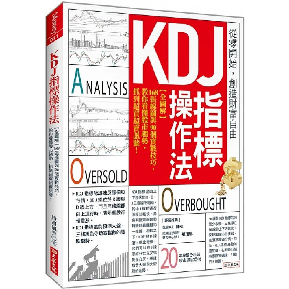 KDJ指标操作法：【全图解】168张线图与90个实战技巧，教你看懂股市趋势，抓到– Popular Book Company Pte Ltd
