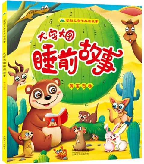 婴幼儿亲子共读故事:大字大图睡前故事--黄宝石卷/中国人口