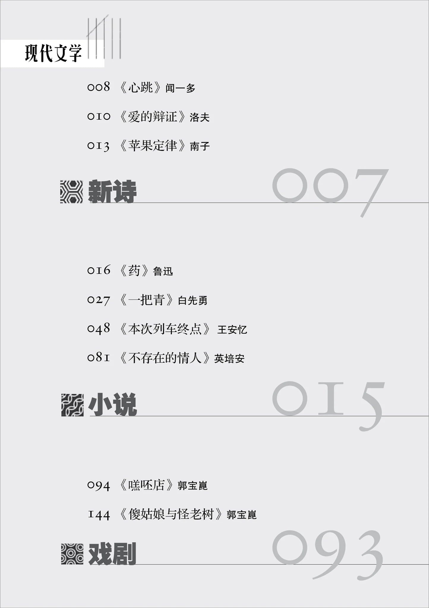 大学先修班H2/H3华文与文学指定文学作品-现代文学(2021年课程标准)