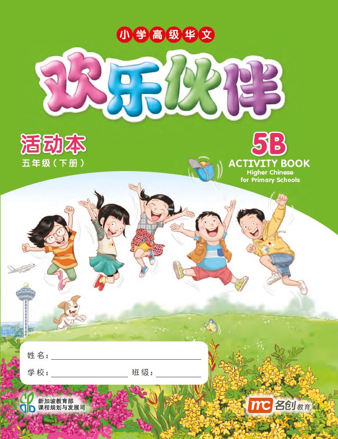 Higher Chinese For Pri Schools (HCPS) (欢乐伙伴) Activity Book 5B