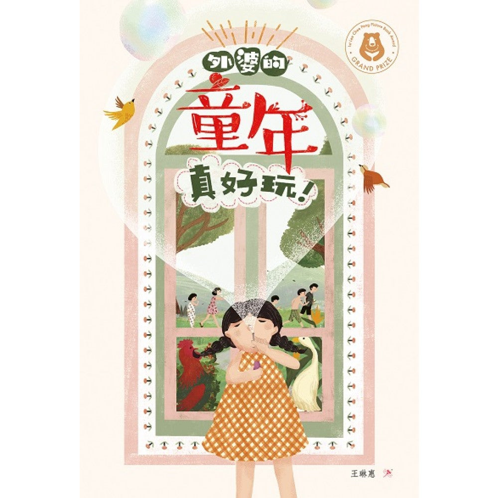 外婆的童年真好玩!