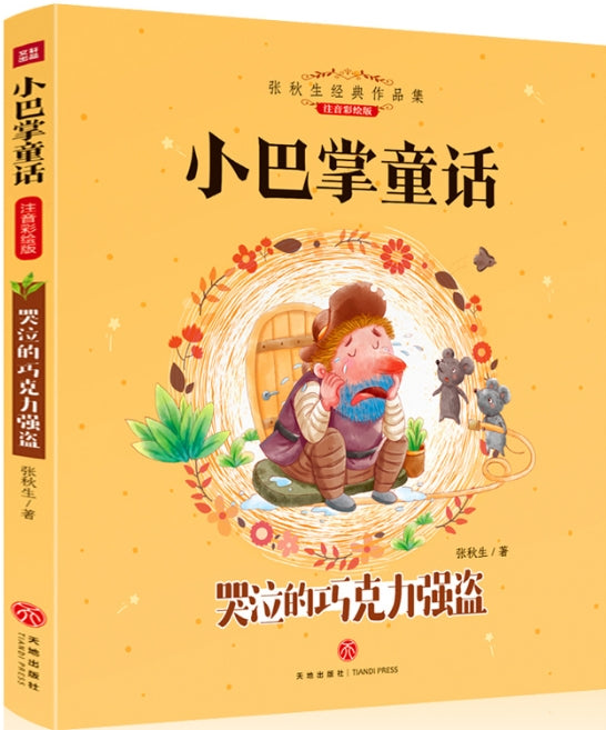 小巴掌童话-哭泣的巧克力强盗