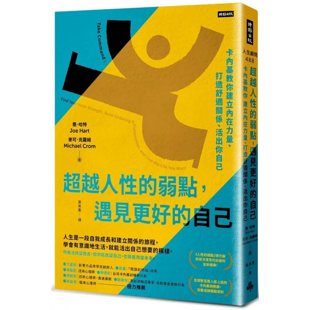 超越人性的弱点，遇见更好的自己：卡内基教你建立内在力量、打造舒适关系、活出你自己– Popular Book Company Pte Ltd