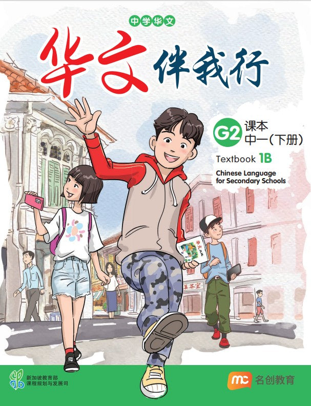 Chinese Language For Sec Schools (CLSS) (华文伴我行) Textbook 1B (G2) EBook Bundle (Print Textbook & Digitised Textbook (2-year access)
