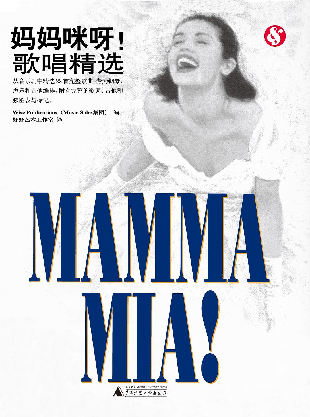 妈妈咪呀!歌唱精选/广西师范大学出版社