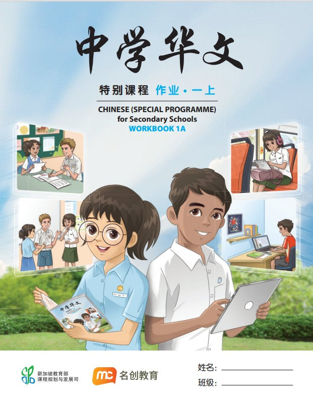 Chinese (Special Programme) For Secondary Schools Workbook 1A
