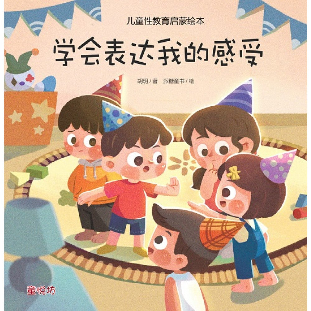 儿童性教育启蒙绘本:学会表达我的感受 (OCT'22)/(马海滨/童悦坊)