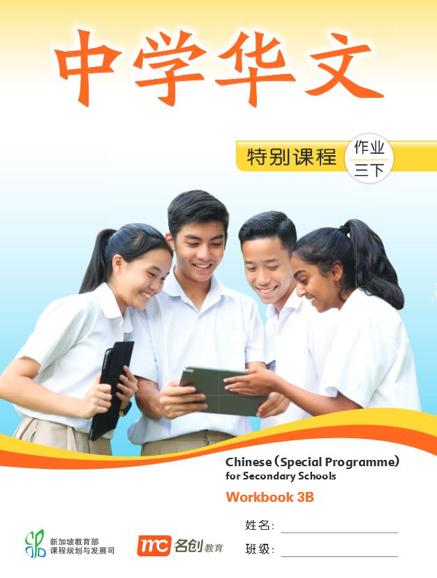 Chinese (Special Programme) For Secondary Schools Workbook 3B