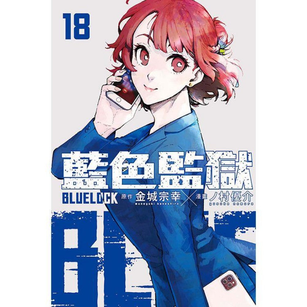 Blue Lock 蓝色监狱(18) – Popular Book Company Pte Ltd