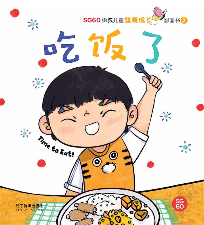 吃饭了-SG60狮城儿童健康成长图画书2