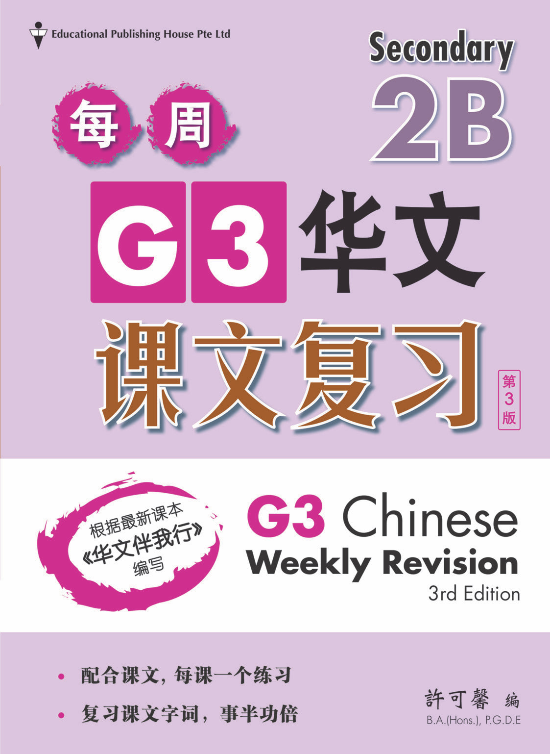 Secondary 2B Express /G3 Chinese Weekly Revision 3rd Edition 中二(下册)《每周快捷华文课文复习》修订版